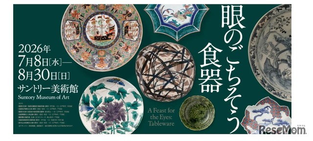 サントリー美術館：展覧会「眼のごちそう 食器」