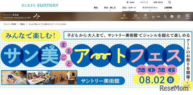 サントリー美術館「サン美まるごとアートフェス」