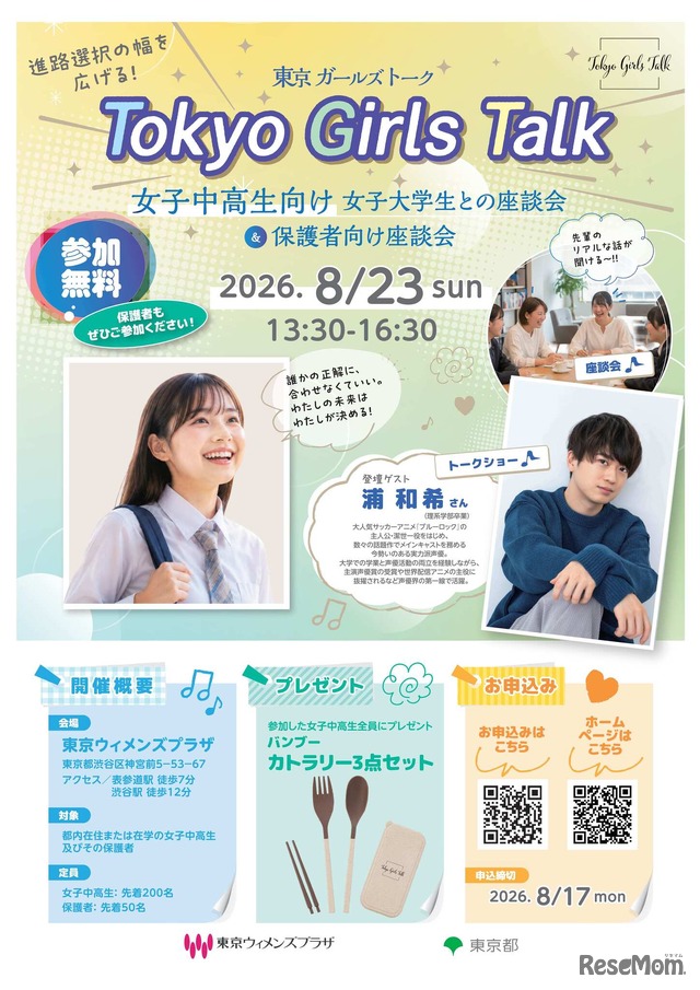 令和8年度 Tokyo Girls Talk 女子中高生向け女子大学生との座談会