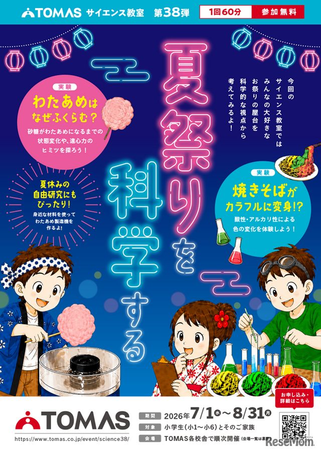 TOMASサイエンス教室 夏祭りを科学する