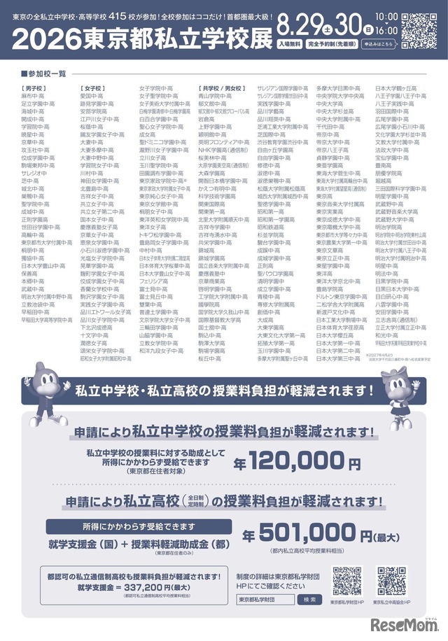 2026東京都私立学校展