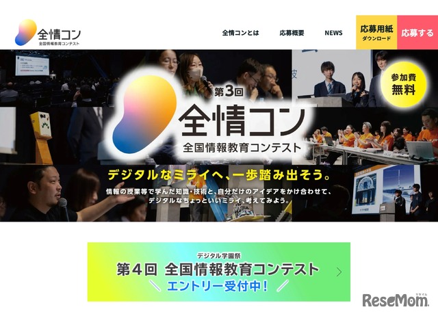 全国情報教育コンテスト（全情コン）