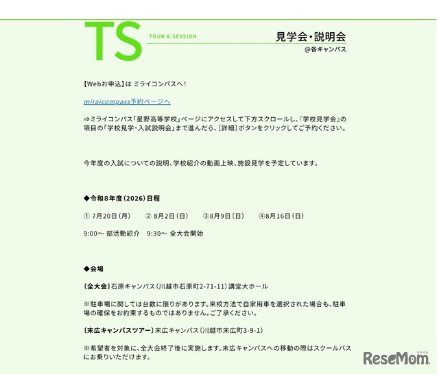星野高等学校 見学会・説明会