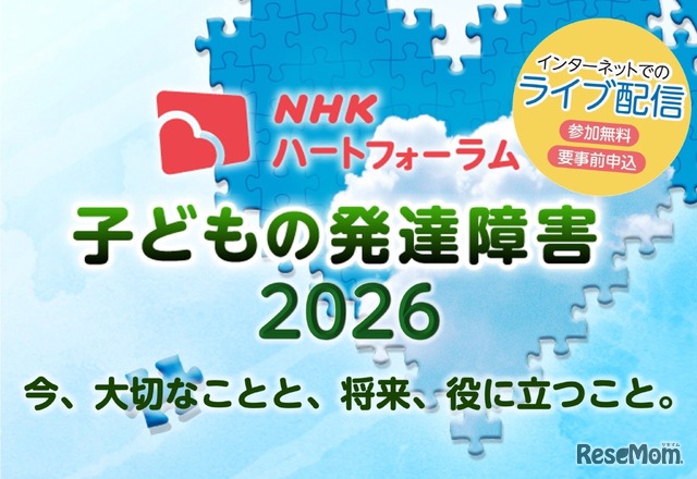 NHKハートフォーラム「子どもの発達障害2026」