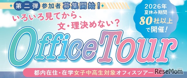 女子中高生向けオフィスツアー 夏の第二弾