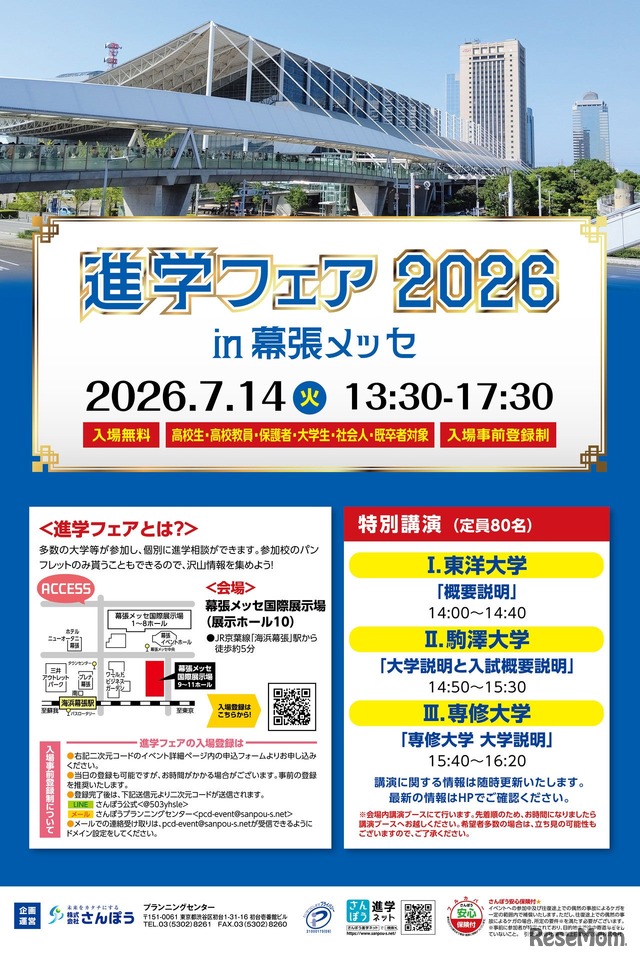 「進学フェア2026in幕張メッセ」ちらし