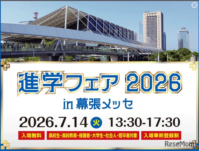 「進学フェア2026in幕張メッセ」