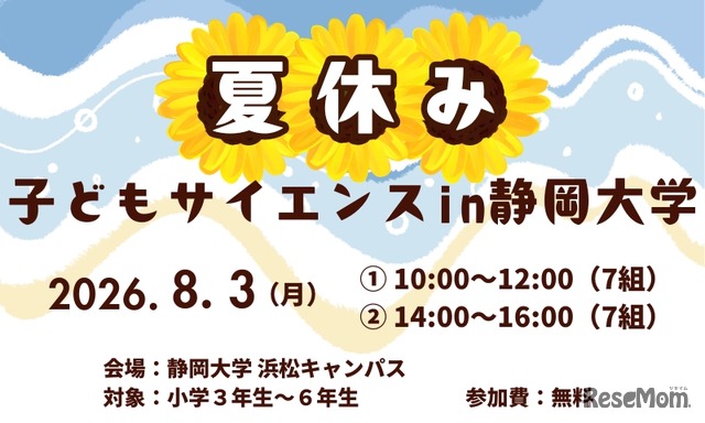 夏休み子どもサイエンス2026 in 静岡大学