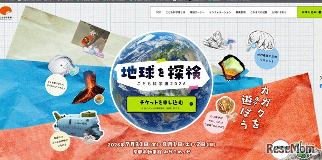こども科学博2026「地球を探検」