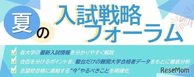 駿台予備学校「夏の入試戦略フォーラム」