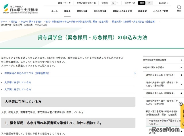 貸与奨学金（緊急採用・応急採用）