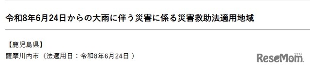 2026年6月24日からの大雨に伴う災害に係る災害救助法適用地域
