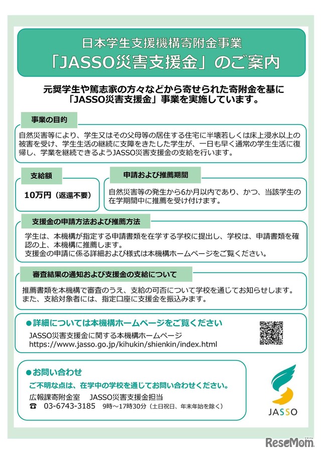 JASSO災害支援金
