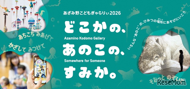 あざみ野こどもぎゃらりぃ2025　どこかの、あのこの、すみか。