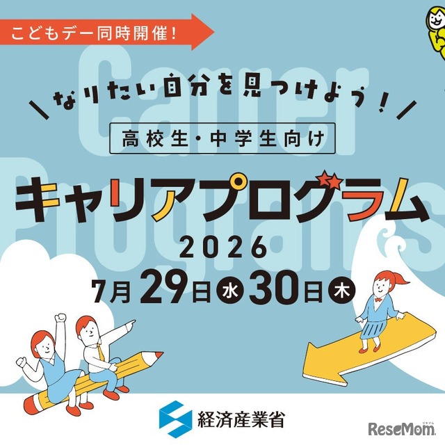 経済産業省こどもデーにあわせて「なりたい自分を見つけよう！ 高校生・中学生向けキャリアプログラム」を同時開催