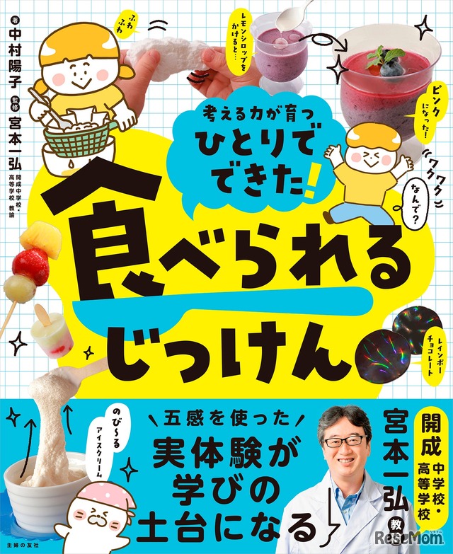 「ひとりでできた！ 食べられるじっけん」