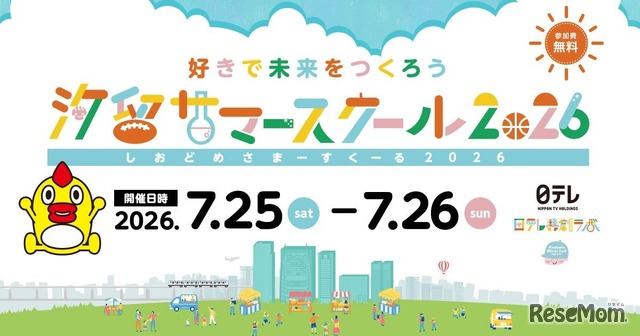 汐留サマースクール
