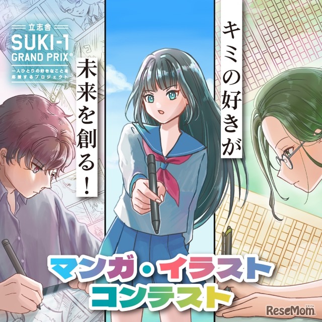 SUKI-1 GRAND PRIX「マンガ・イラストコンテスト」