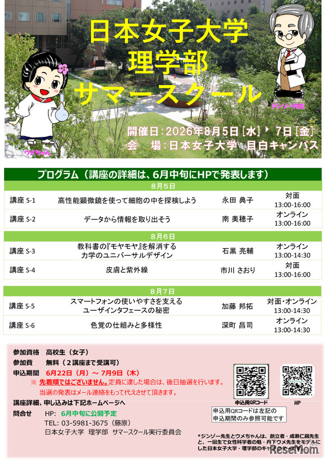 日本女子大学理学部サマースクールのちらし