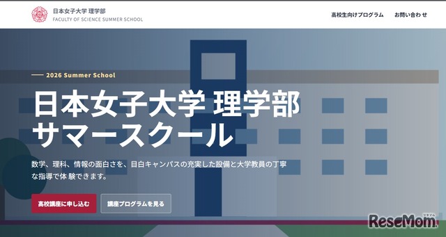 日本女子大学理学部サマースクール