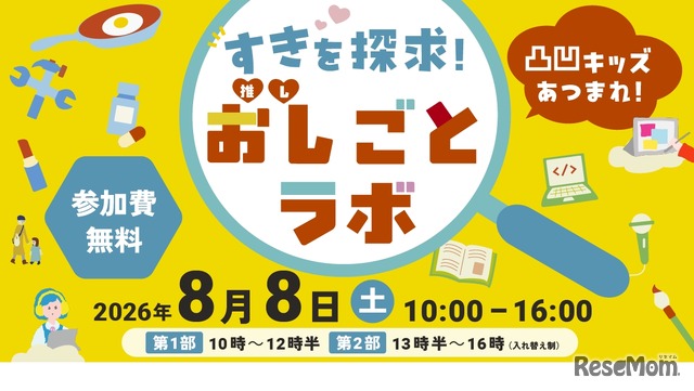 凸凹キッズあつまれ！すきを探求！おし（推し）ごとラボ2026