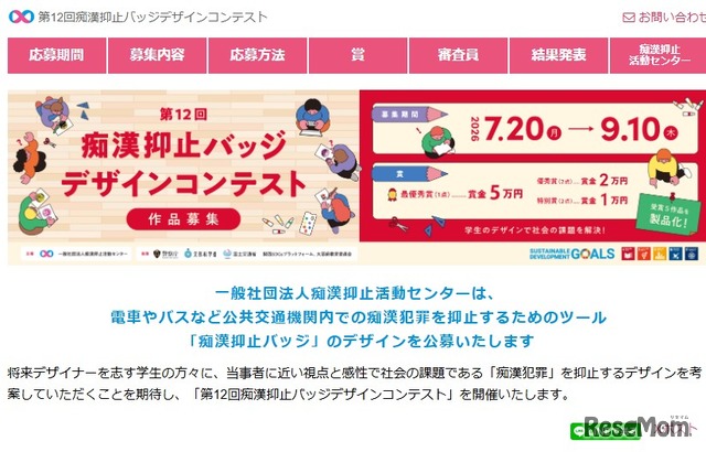 第12回痴漢抑止バッジデザインコンテスト