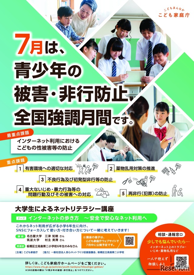 青少年の被害・非行防止全国強調月間