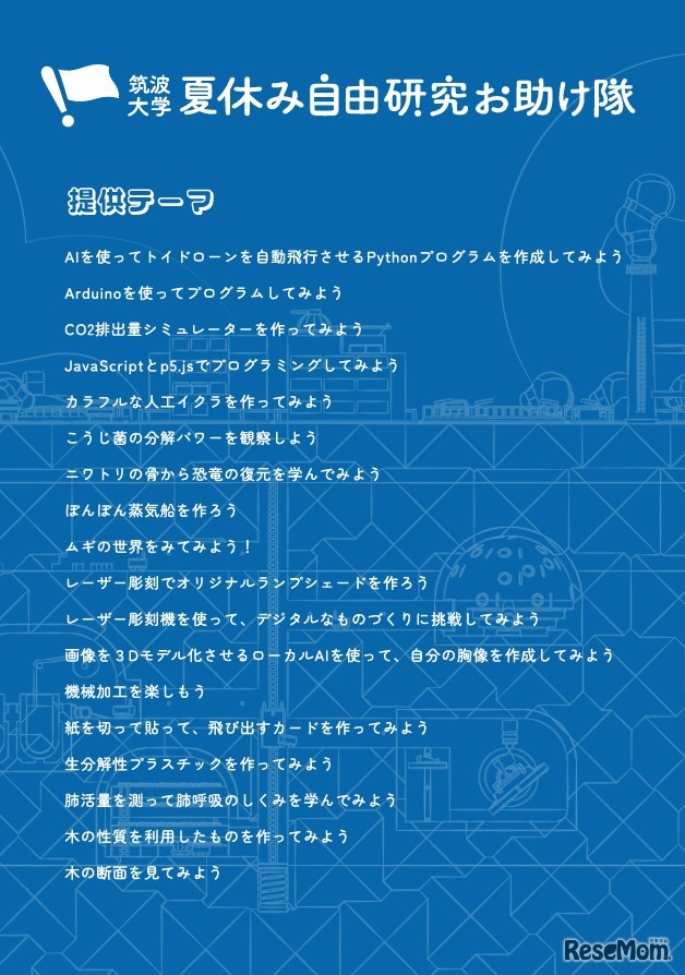 夏休み自由研究お助け隊