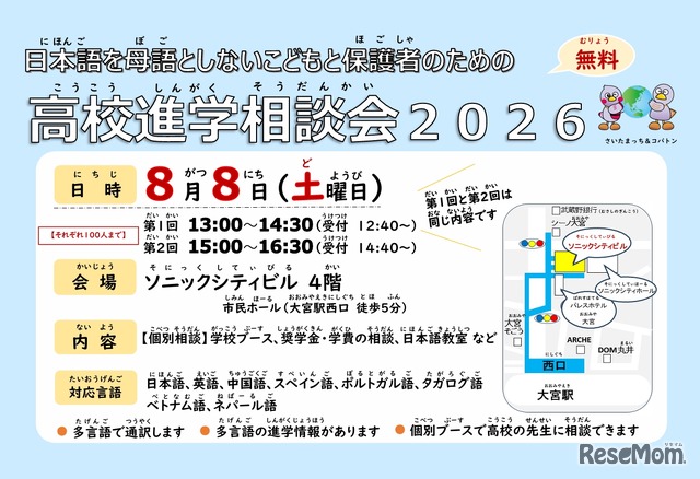 日本語を母語としないこどもと保護者のための高校進学相談会2026