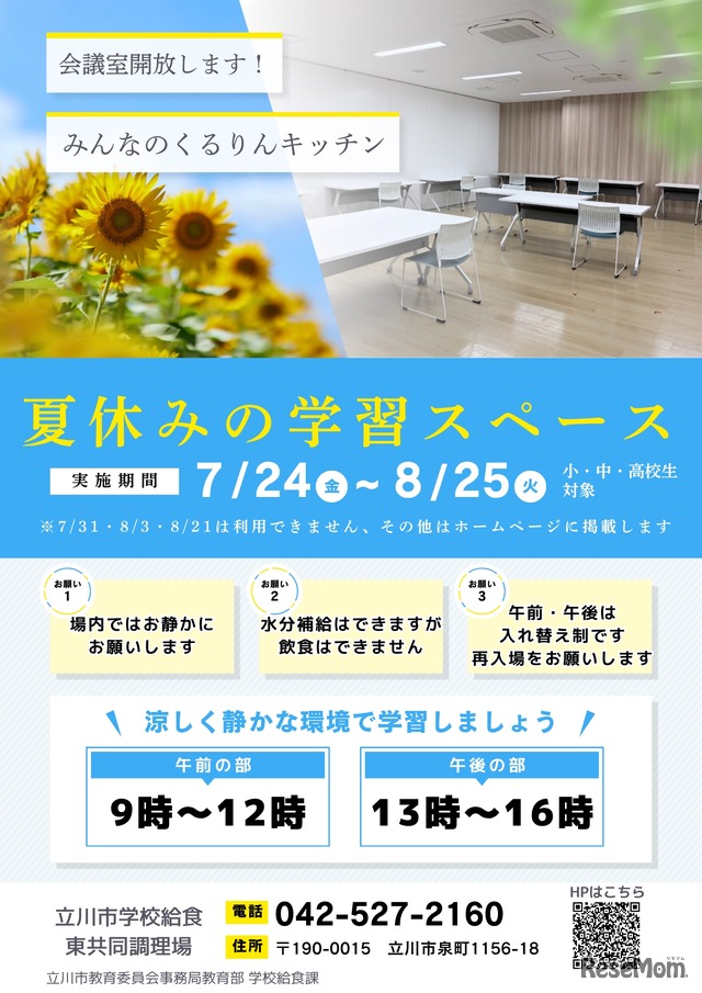 みんなのくるりんキッチン東調理場夏休み学習スペース