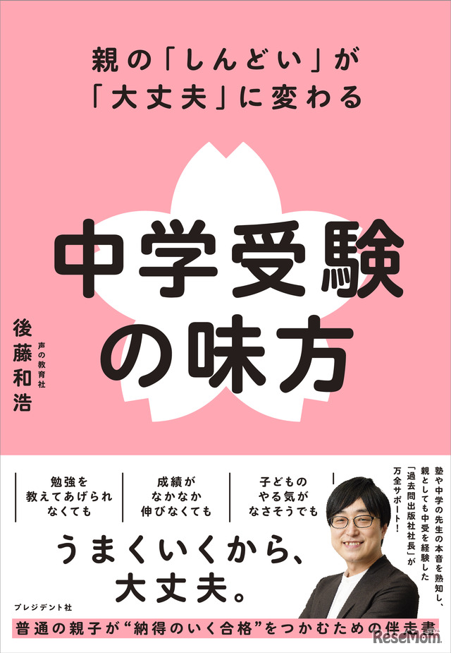親の「しんどい」が「大丈夫」に変わる 中学受験の味方