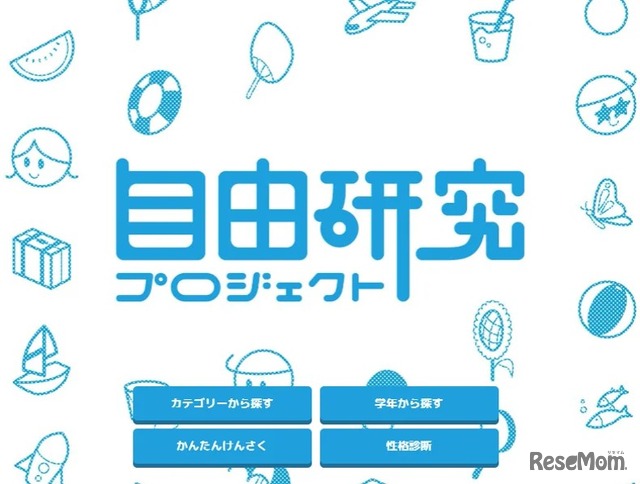 自由研究プロジェクト