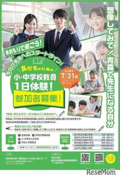 「『あおもりで働こう』高校生のための小・中学校教員一日体験」チラシ