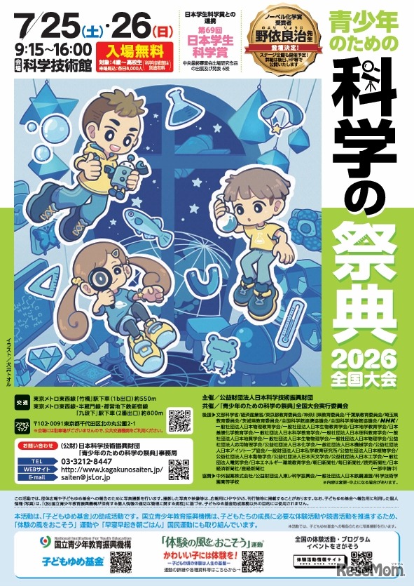 青少年のための科学の祭典2026全国大会