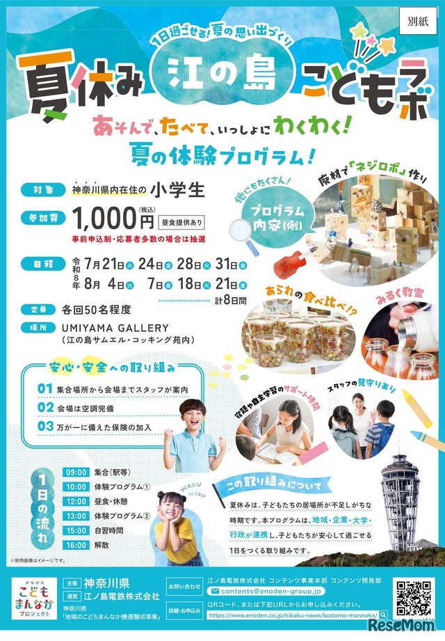 神奈川県「夏休み江の島こどもラボ」