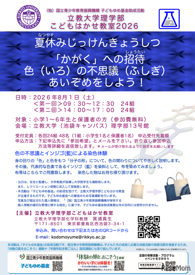 立教大学理学部こどもはかせ教室2026ちらし