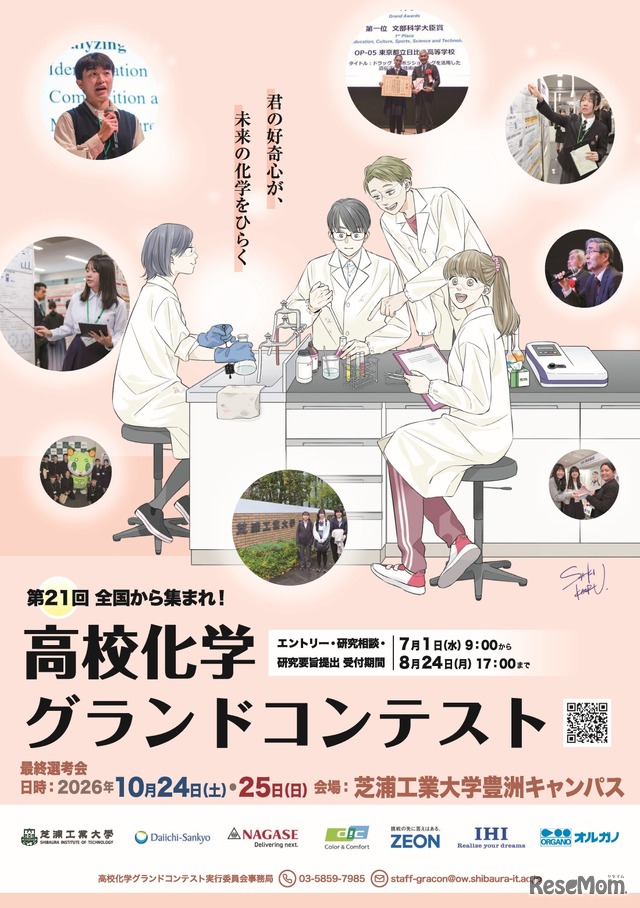 高校化学グランドコンテスト