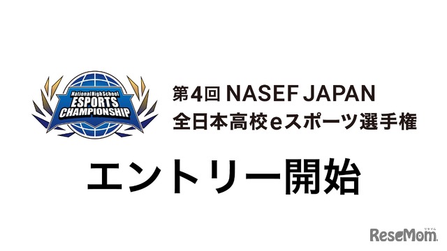 第４回NASEF JAPAN全日本高校eスポーツ選手権