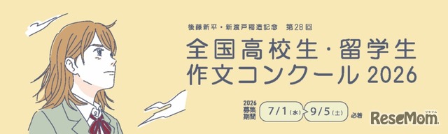第28回全国高校生・留学生作文コンクール2026