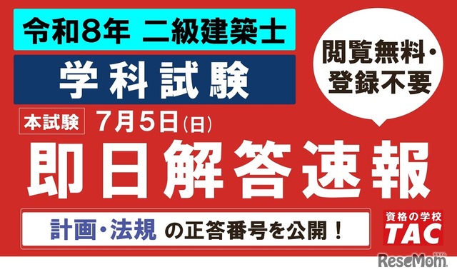 TAC：令和8年 二級建築士 学科試験の解答速報
