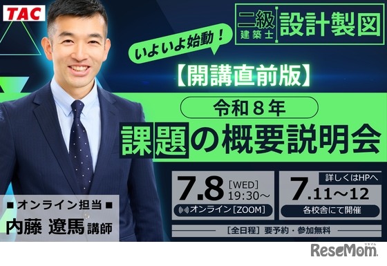 TAC：設計製図 課題の概要説明会