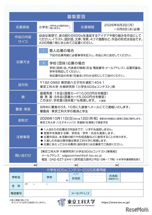 小学生SDGsコンテスト2026