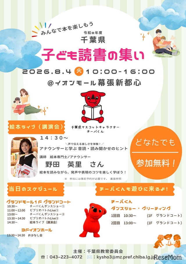 「千葉県子ども読書の集い」チラシ