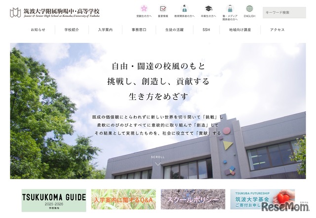 筑波大学附属駒場中・高等学校
