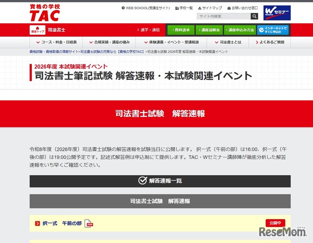 2026年度 司法書士筆記試験 解答速報・本試験関連イベント