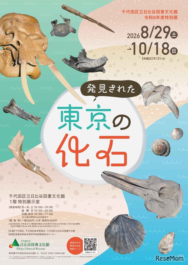 特別展「発見された東京の化石」