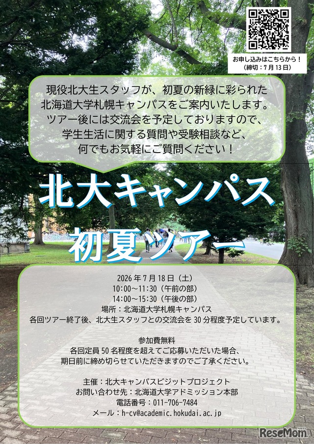 北海道大学、初夏のキャンパスツアー2026