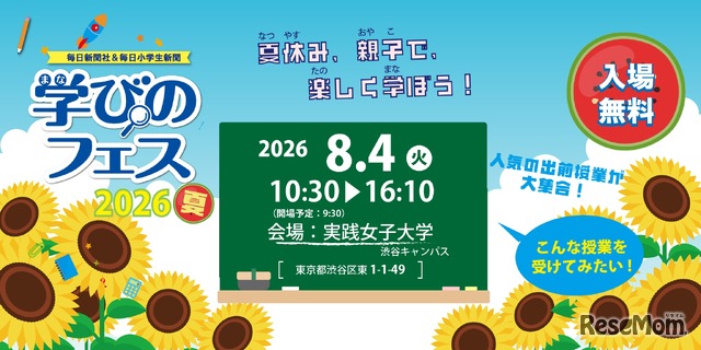 毎日新聞社＆毎日小学生新聞「学びのフェス2026夏」