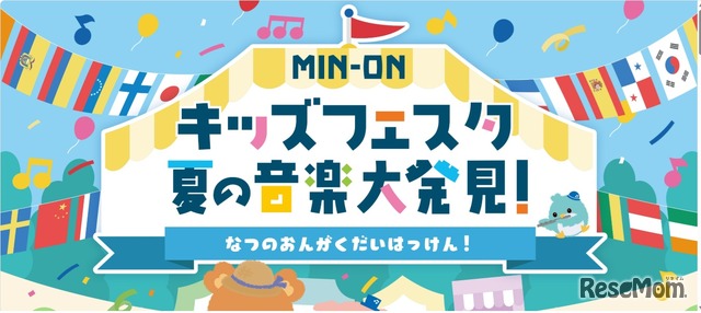MIN-ONキッズフェスタ 夏の音楽大発見！