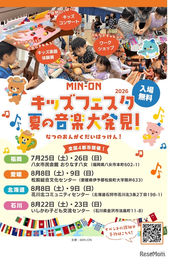 MIN-ONキッズフェスタ 夏の音楽大発見！